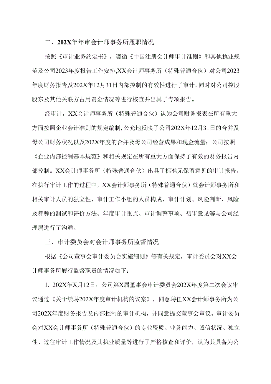 XX集团股份有限公司董事会审计委员会对XX会计师事务所（特殊普通合伙）202X履行监督职责情况的报告（2024年）.docx_第2页