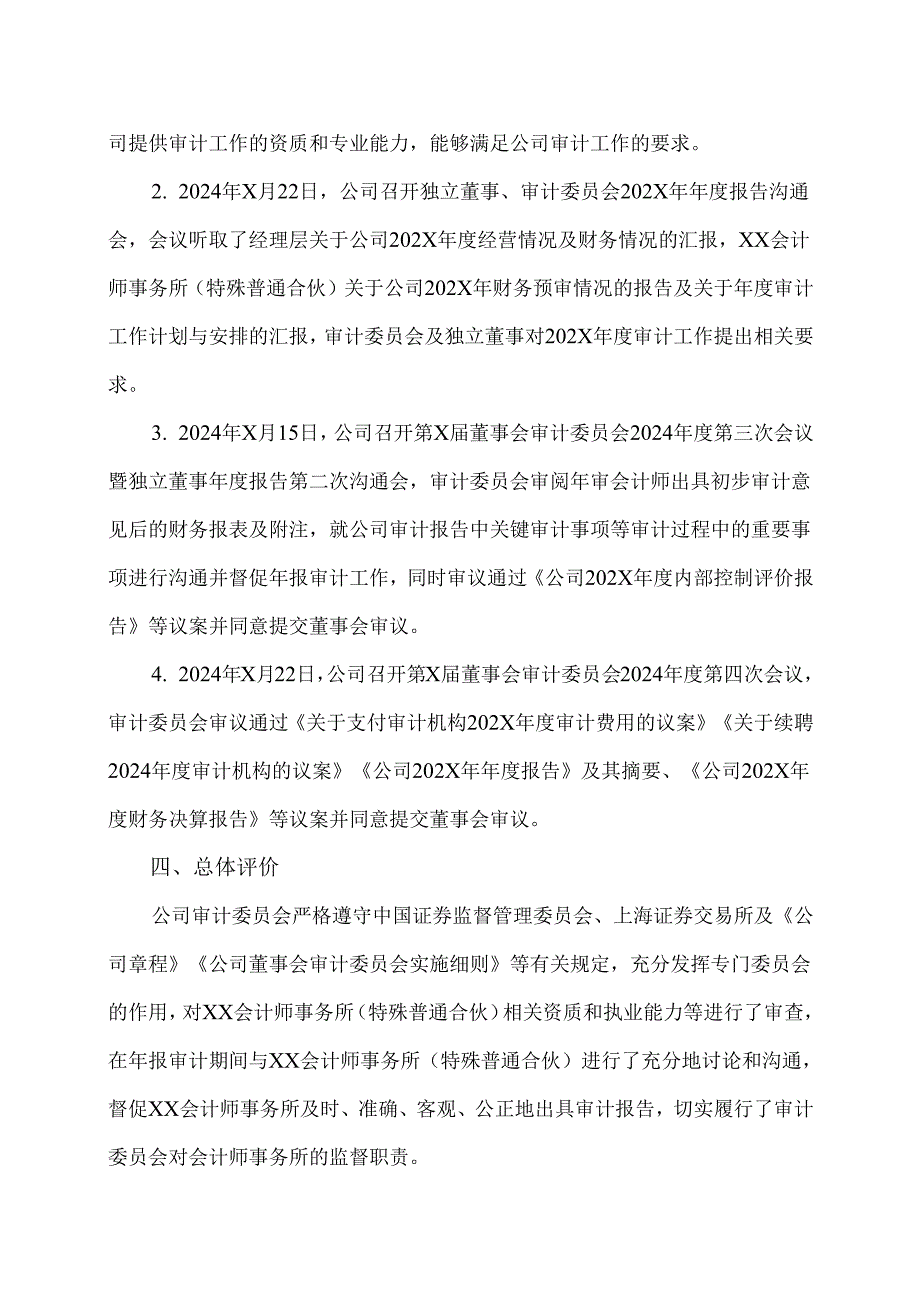 XX集团股份有限公司董事会审计委员会对XX会计师事务所（特殊普通合伙）202X履行监督职责情况的报告（2024年）.docx_第3页