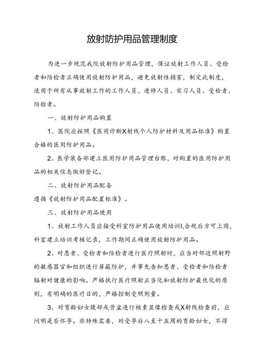 放射防护用品管理制度.docx