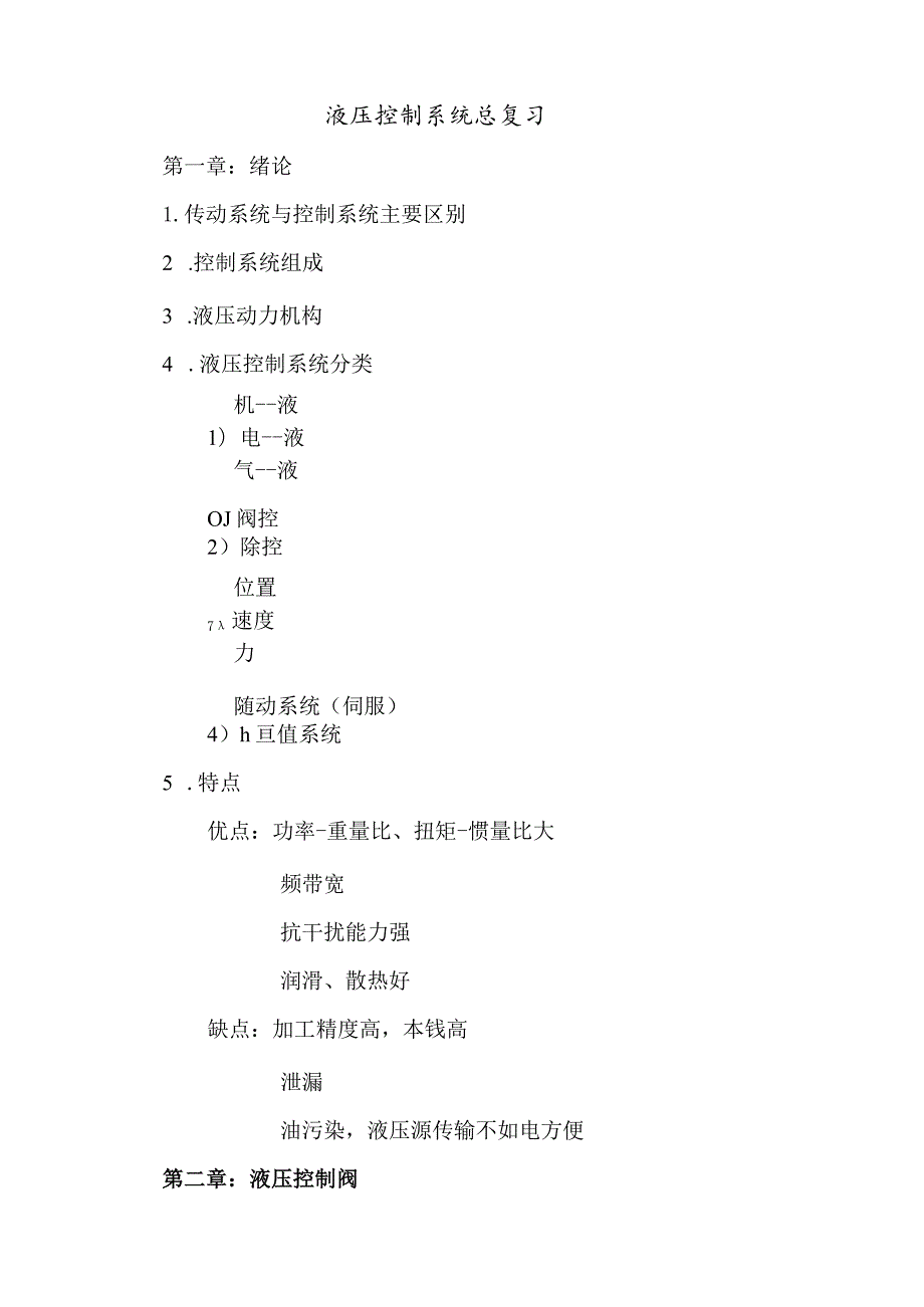 液压控制系统复习.docx_第1页