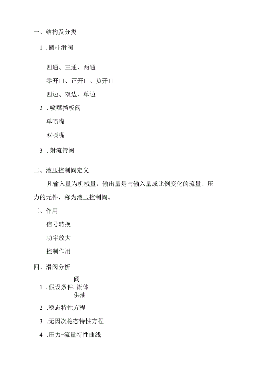 液压控制系统复习.docx_第2页