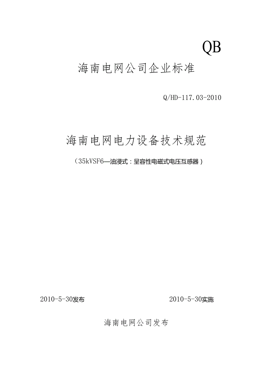 0335kVSF6(油浸式)呈容性电磁式电压互感器.docx_第1页