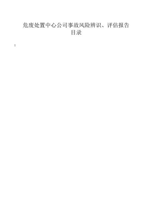 危废处置中心公司事故风险辨识、评估报告.docx