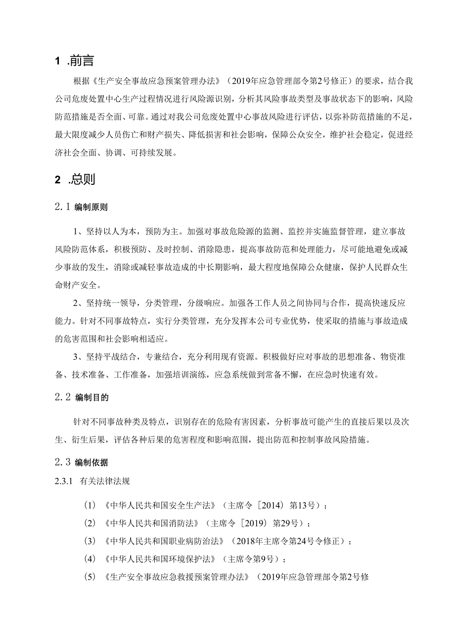 危废处置中心公司事故风险辨识、评估报告.docx_第2页
