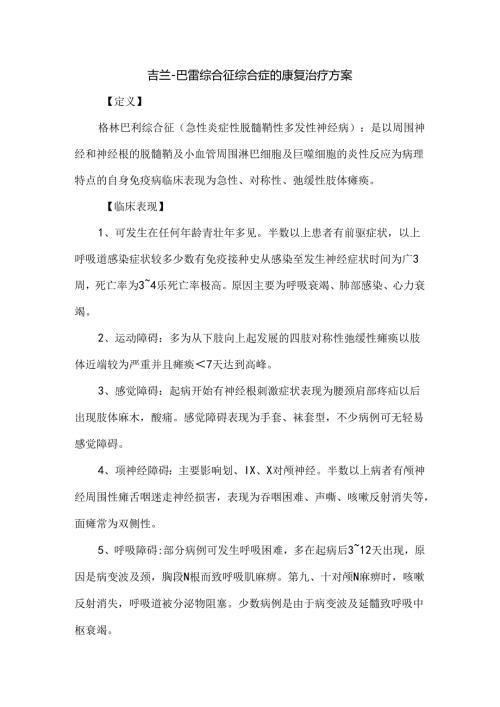 吉兰巴雷综合征综合症的康复治疗方案.docx