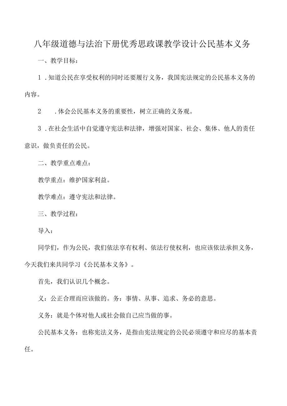 八年级道德与法治下册优秀思政课教学设计公民基本义务.docx_第1页