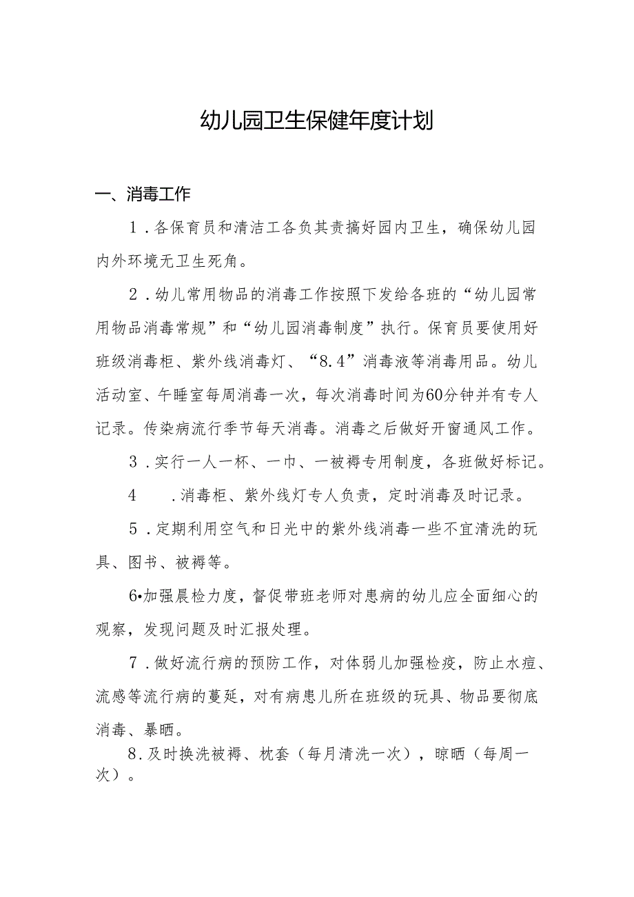 幼儿园卫生保健计划.docx_第1页