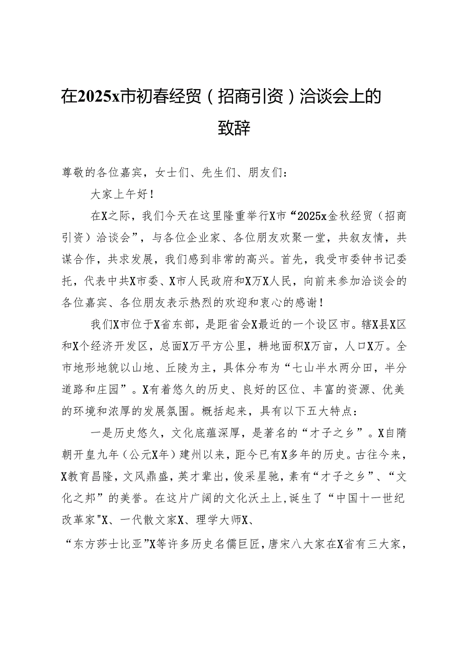 在2025市初春经贸（招商引资）洽谈会上的致辞.docx_第1页