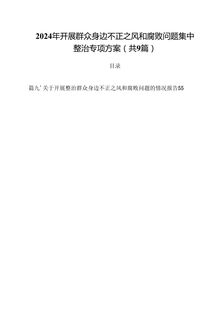 （9篇）2024年开展群众身边不正之风和腐败问题集中整治专项方案合辑.docx_第1页