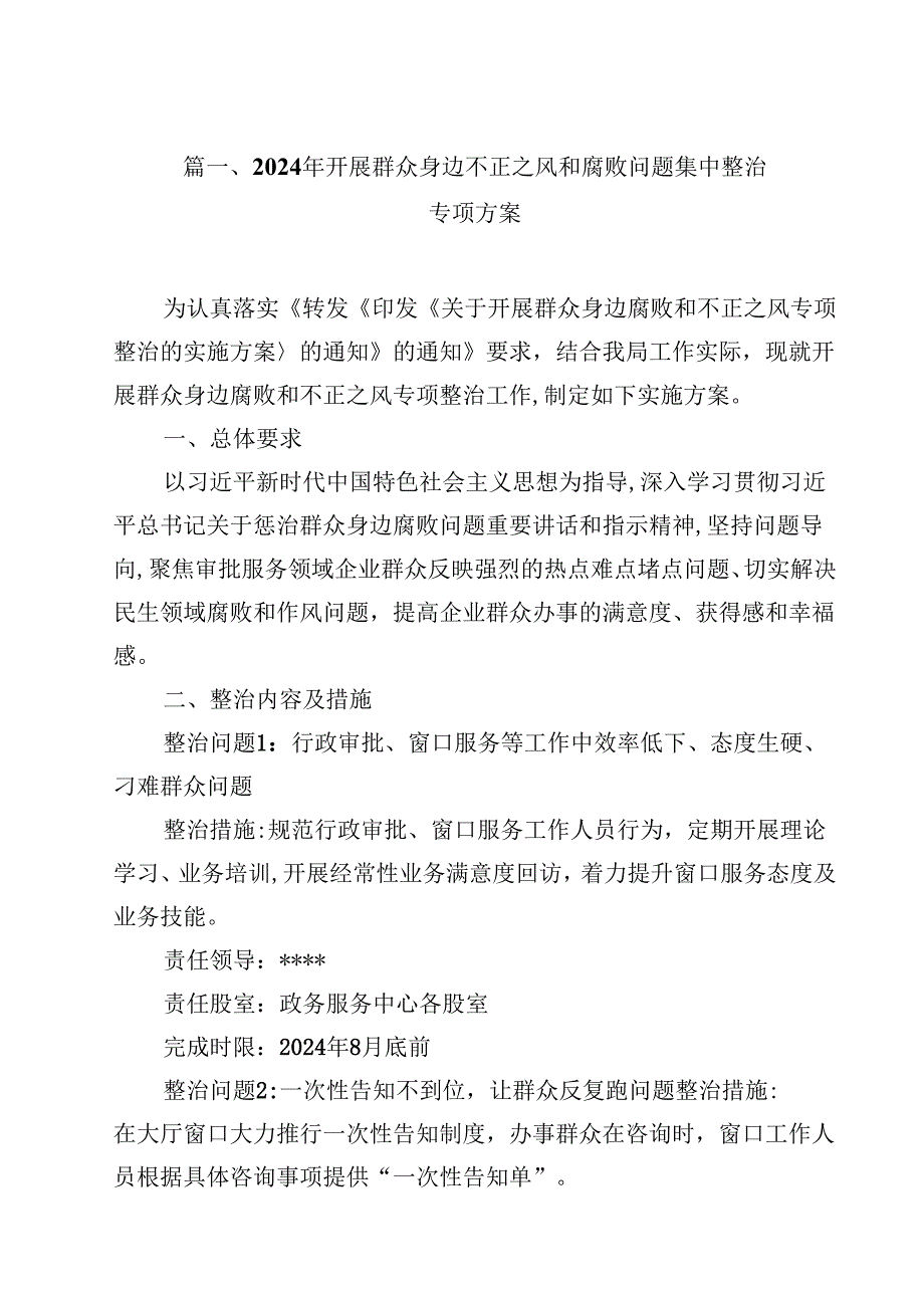 （9篇）2024年开展群众身边不正之风和腐败问题集中整治专项方案合辑.docx_第2页