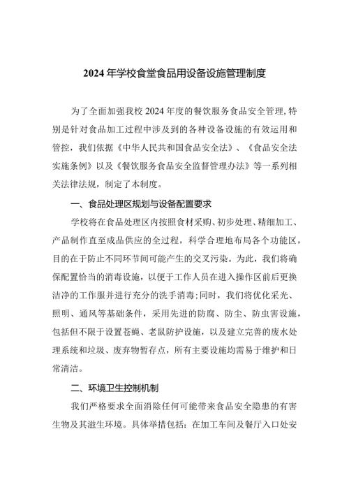2024年学校食堂食品用设备设施管理制度.docx