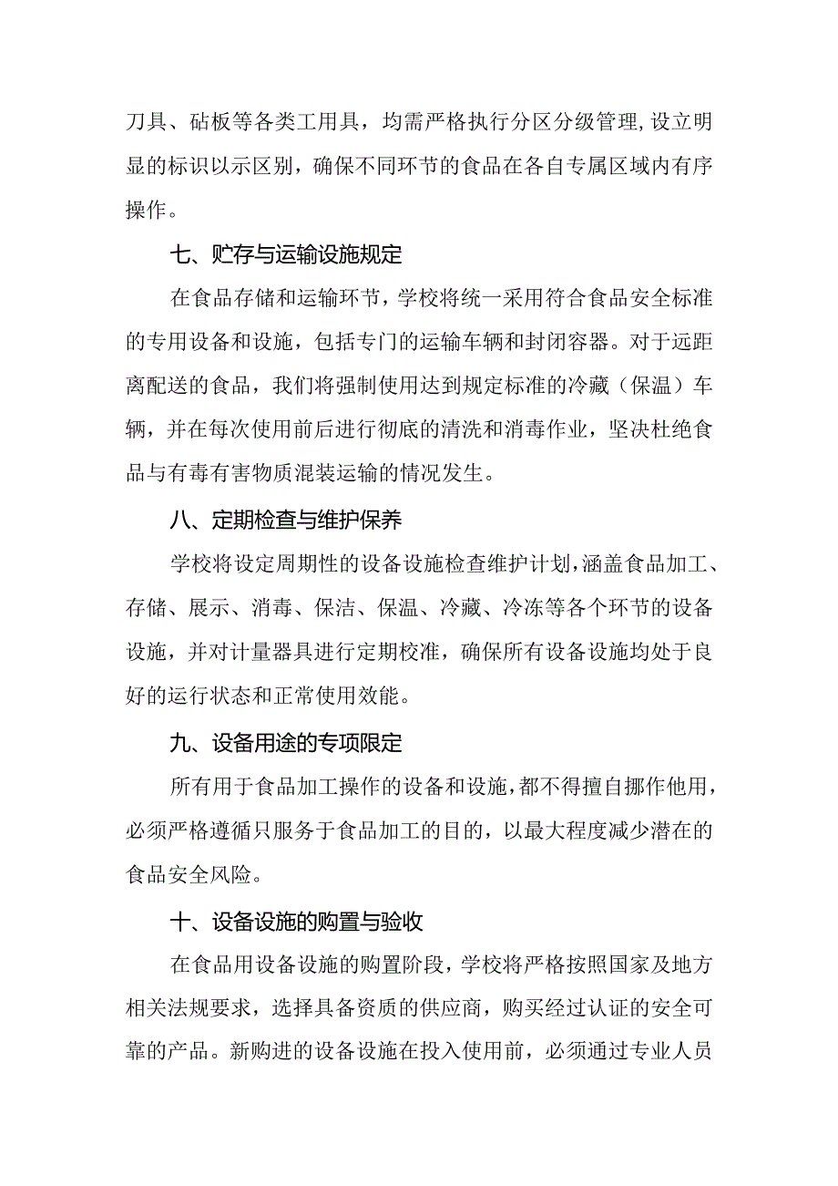 2024年学校食堂食品用设备设施管理制度.docx_第3页