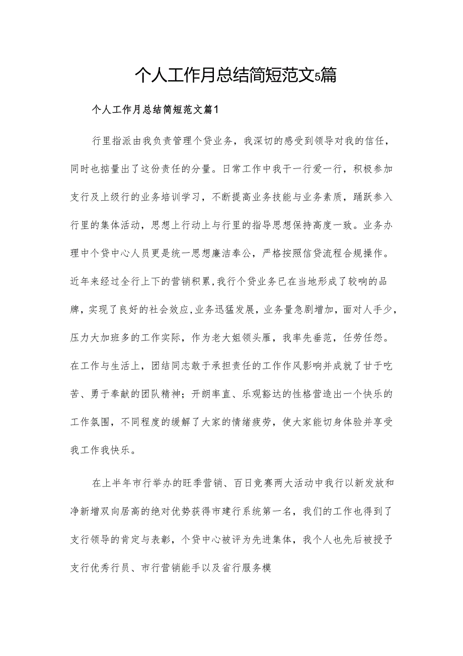 个人工作月总结简短范文5篇.docx_第1页