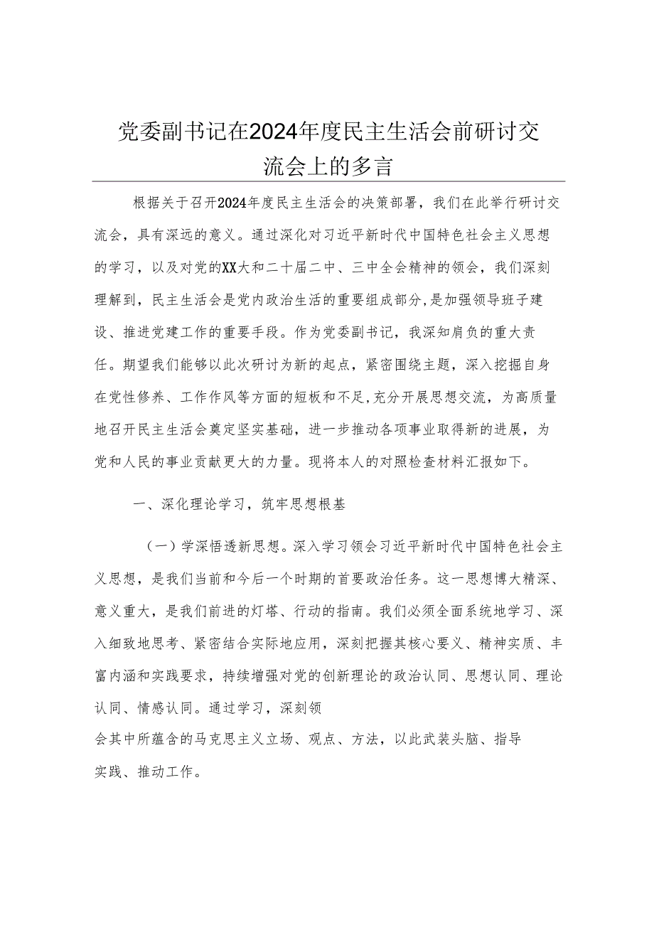 党委副书记在2024年度民主生活会前研讨交流会上的发言.docx_第1页