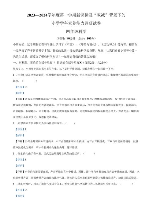 精品解析：2023-2024学年广东省深圳市坪山区教科版四年级上册期末考试科学试卷（解析版）.docx
