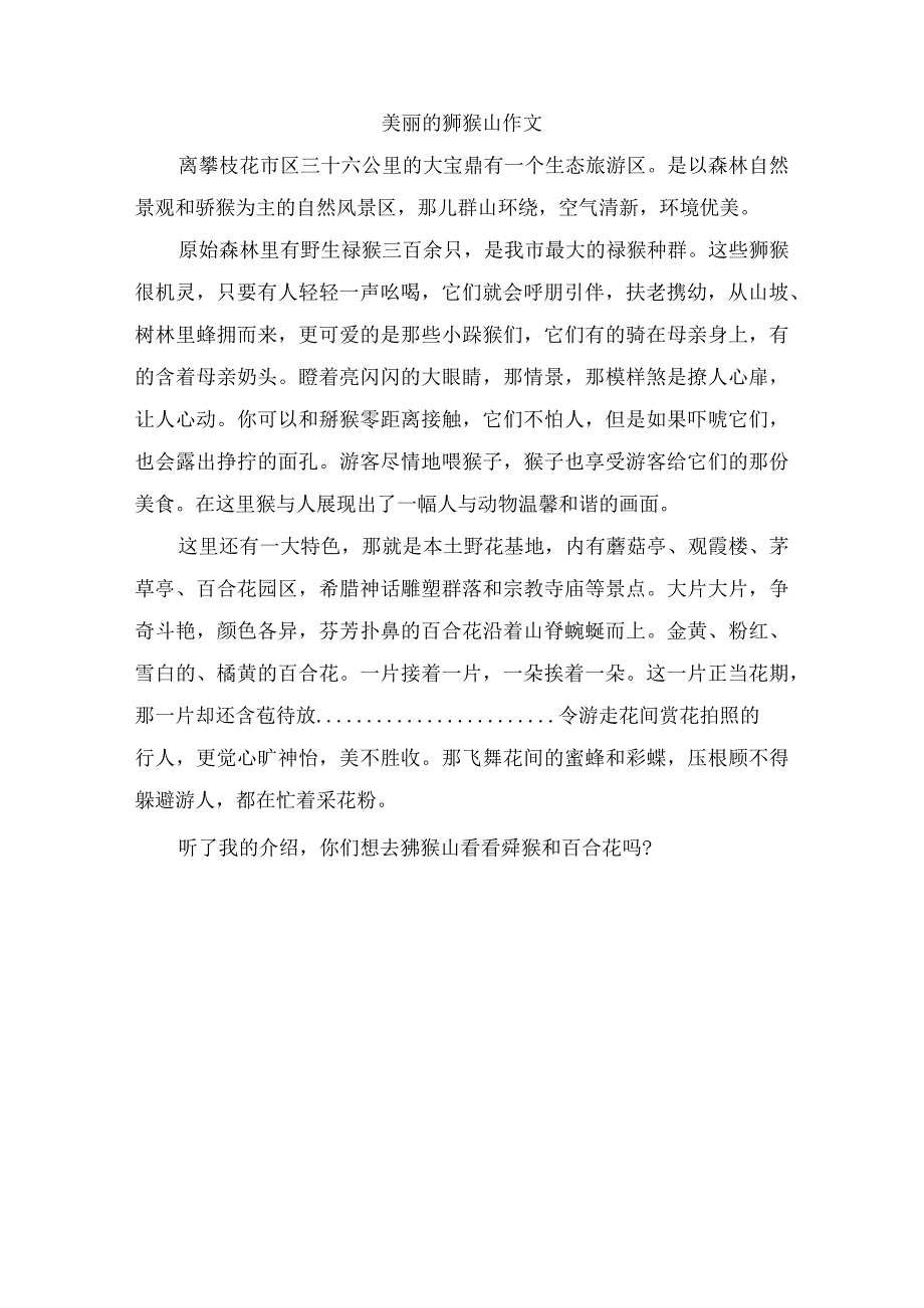 美丽的猕猴山作文.docx_第1页