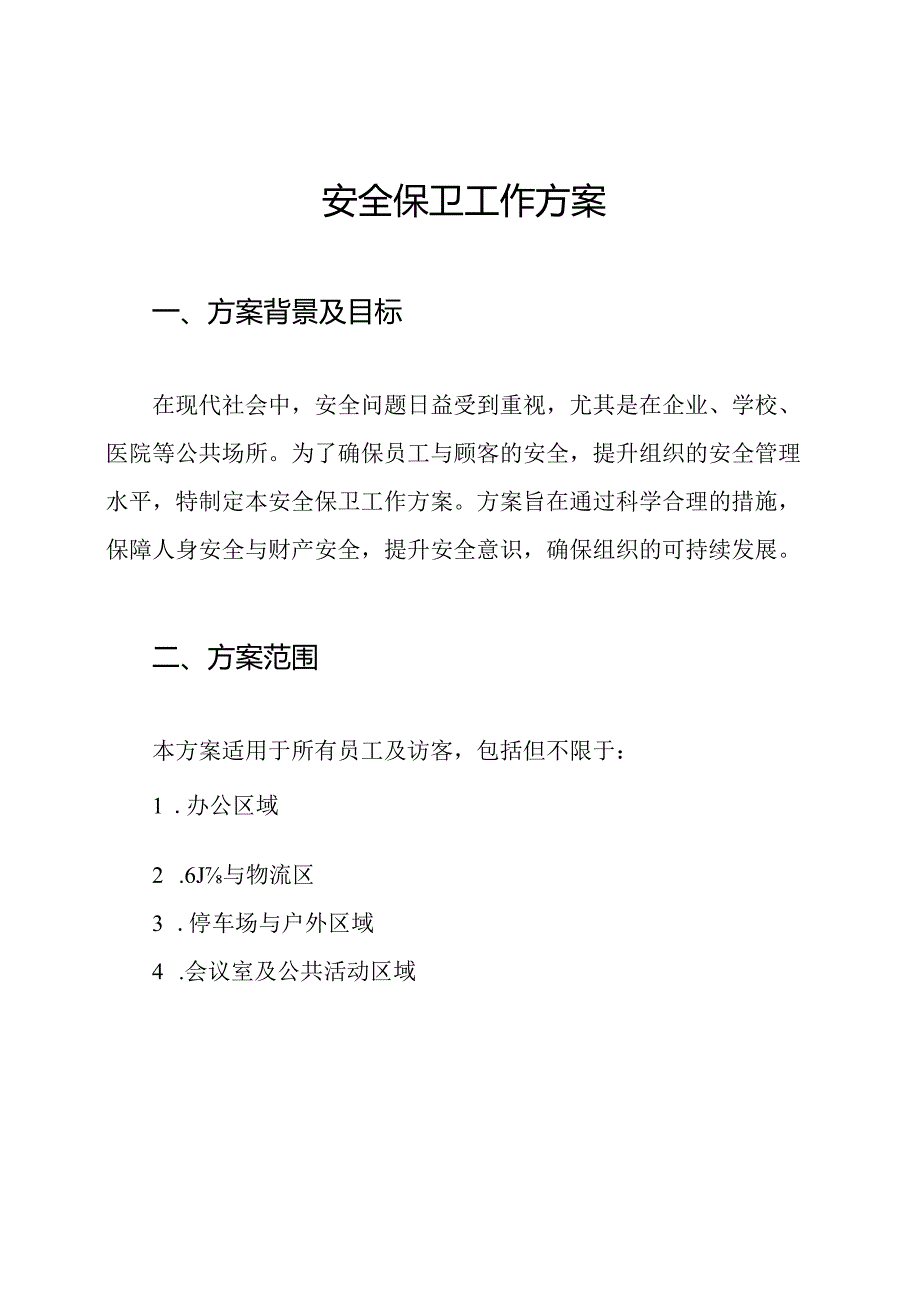 安全保卫工作方案.docx_第1页