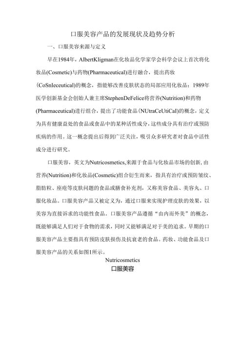 口服美容产品的发展现状及趋势分析.docx