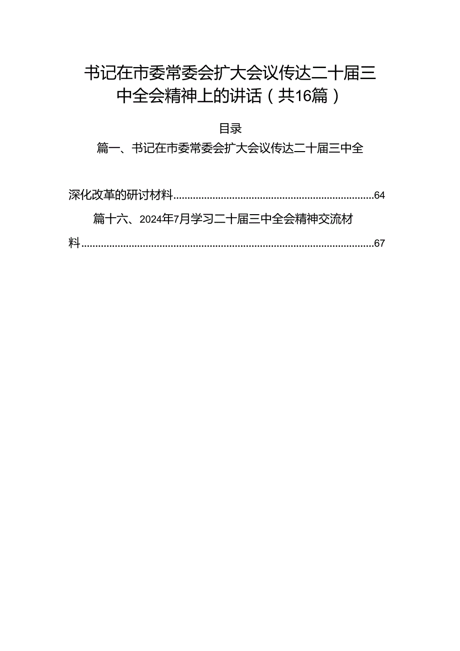 书记在市委常委会扩大会议传达二十三中全会精神上的讲话16篇供参考.docx_第1页
