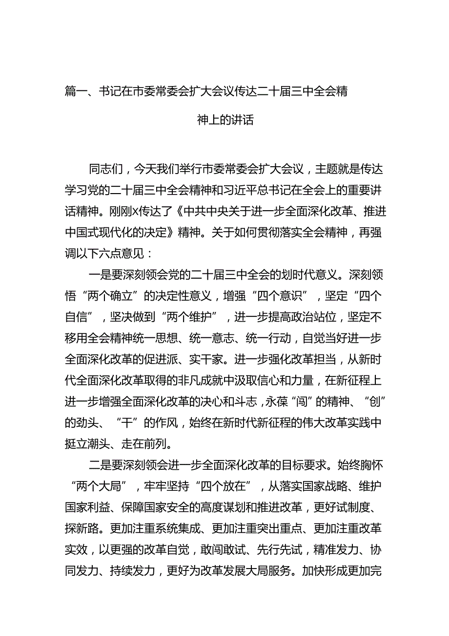 书记在市委常委会扩大会议传达二十三中全会精神上的讲话16篇供参考.docx_第2页