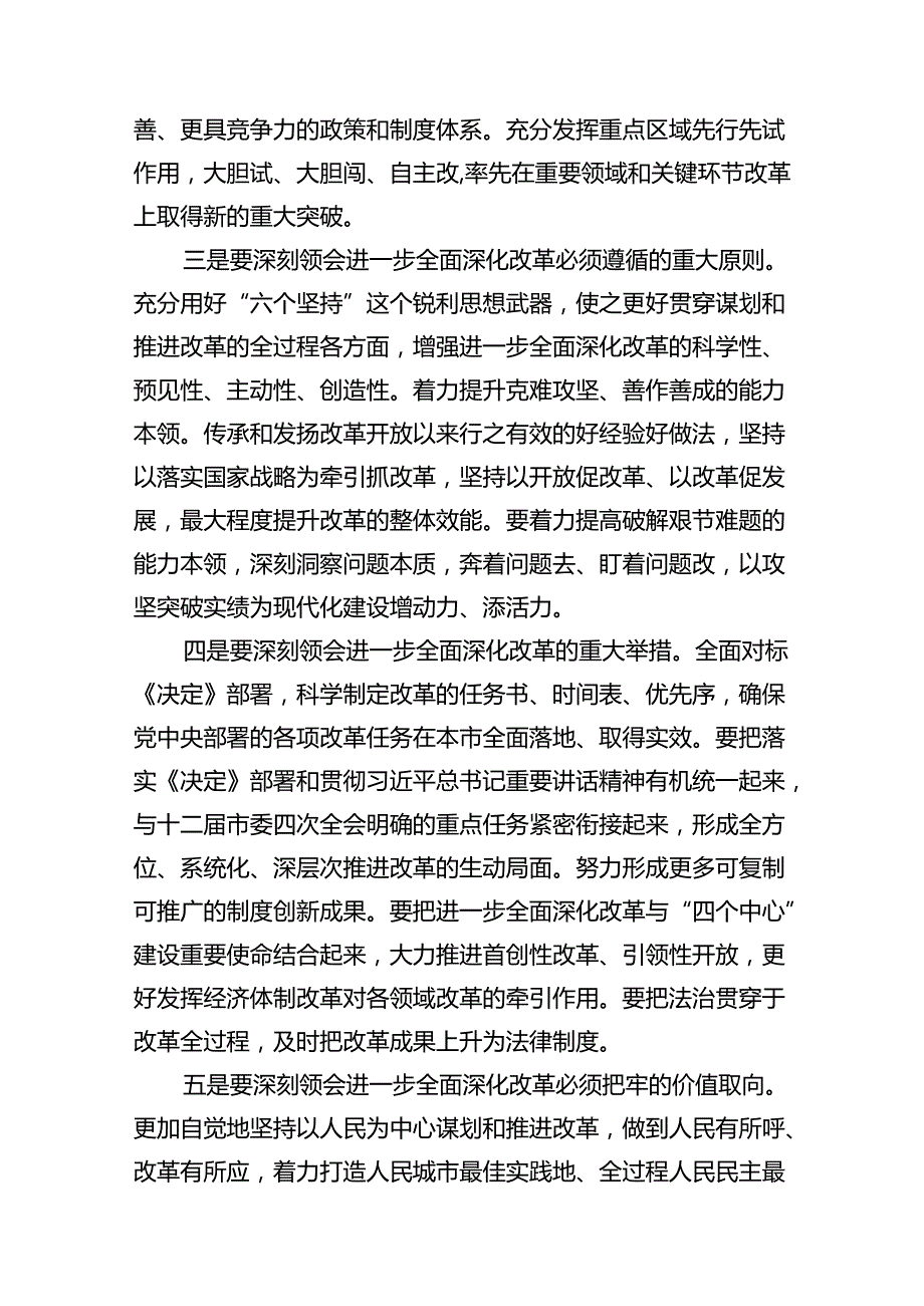书记在市委常委会扩大会议传达二十三中全会精神上的讲话16篇供参考.docx_第3页