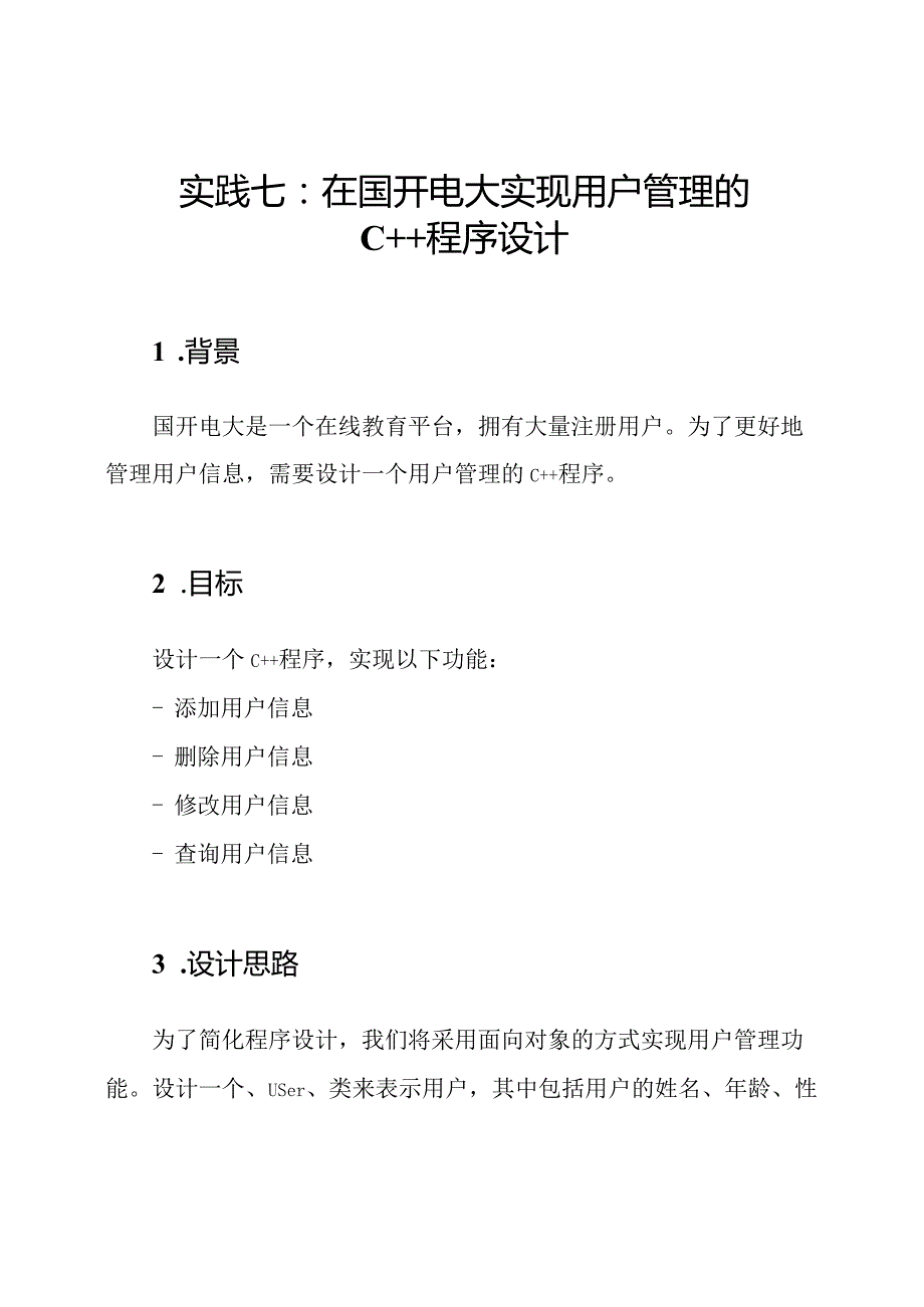 实践七：在国开电大实现用户管理的C++程序设计.docx_第1页