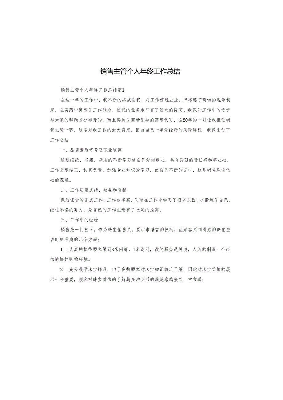 销售主管个人年终工作总结.docx_第1页