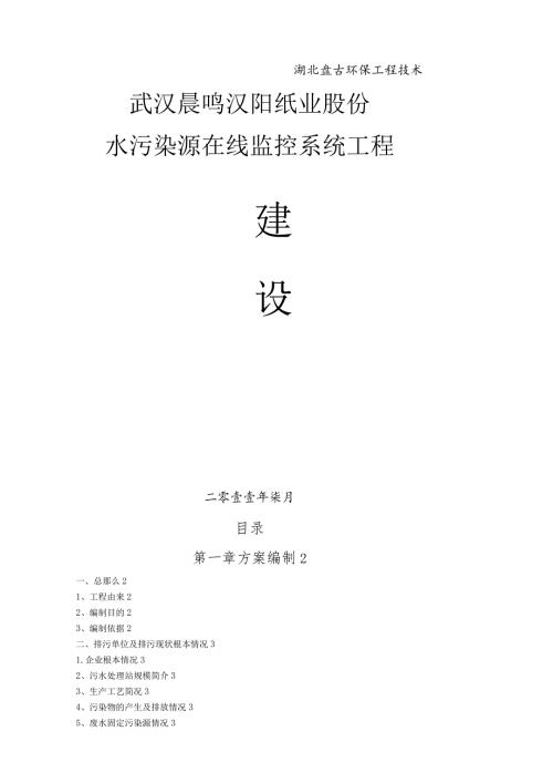 水污染源在线建设方案武汉晨鸣纸业.docx
