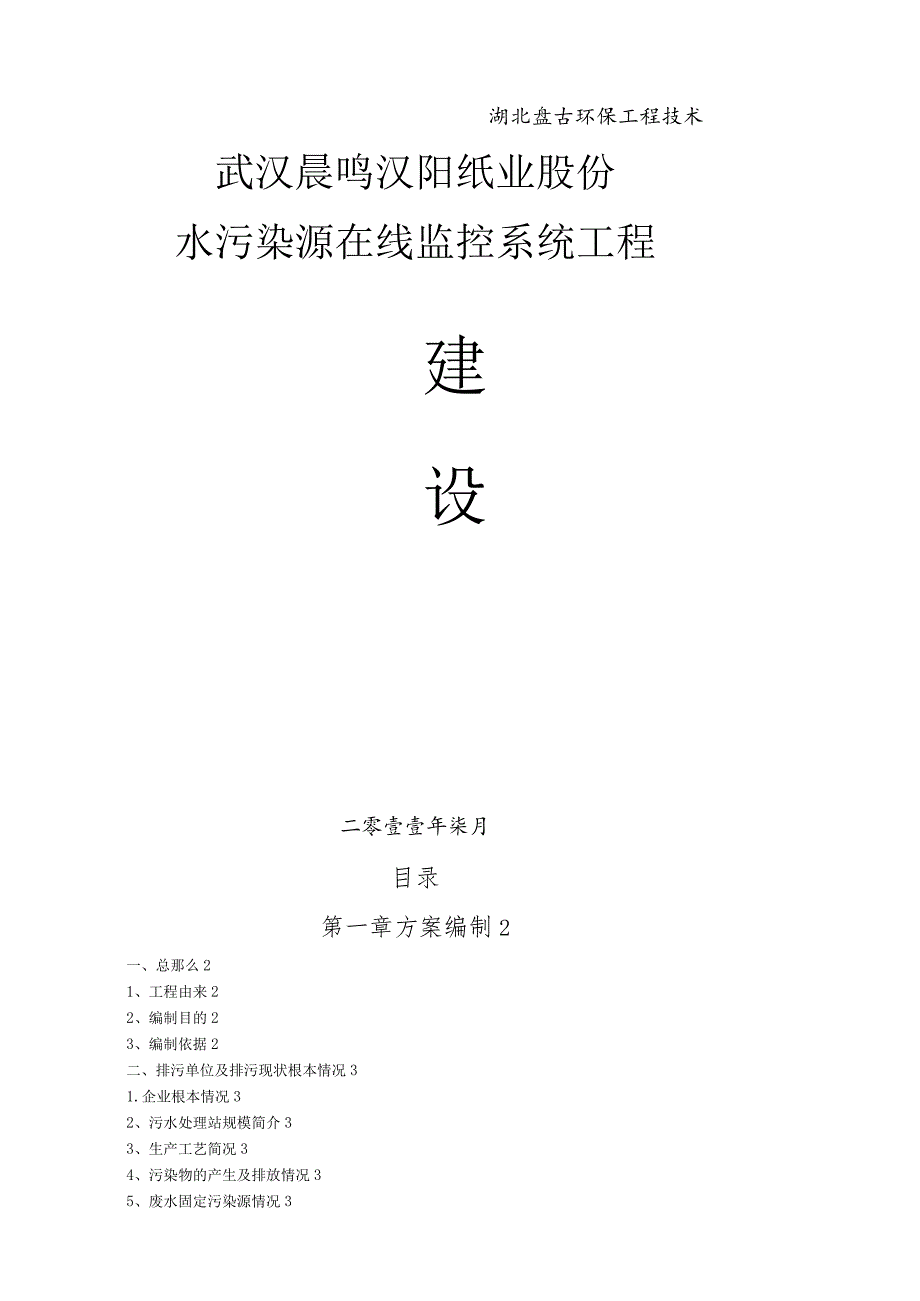 水污染源在线建设方案武汉晨鸣纸业.docx_第1页