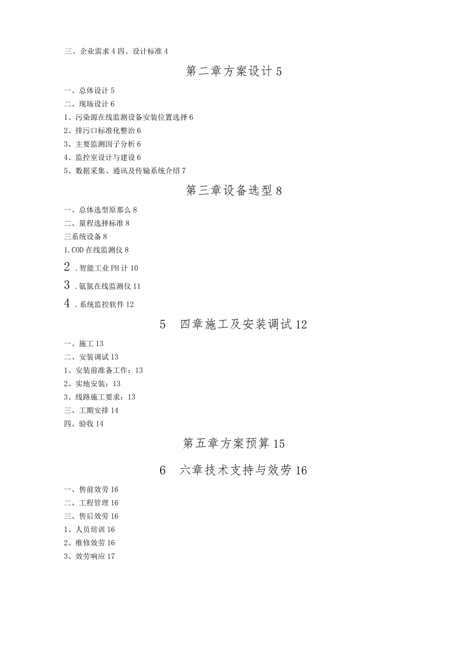 水污染源在线建设方案武汉晨鸣纸业.docx_第3页