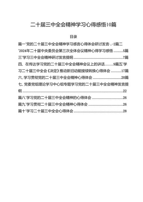 二十三中全会精神学习心得感悟10篇.docx