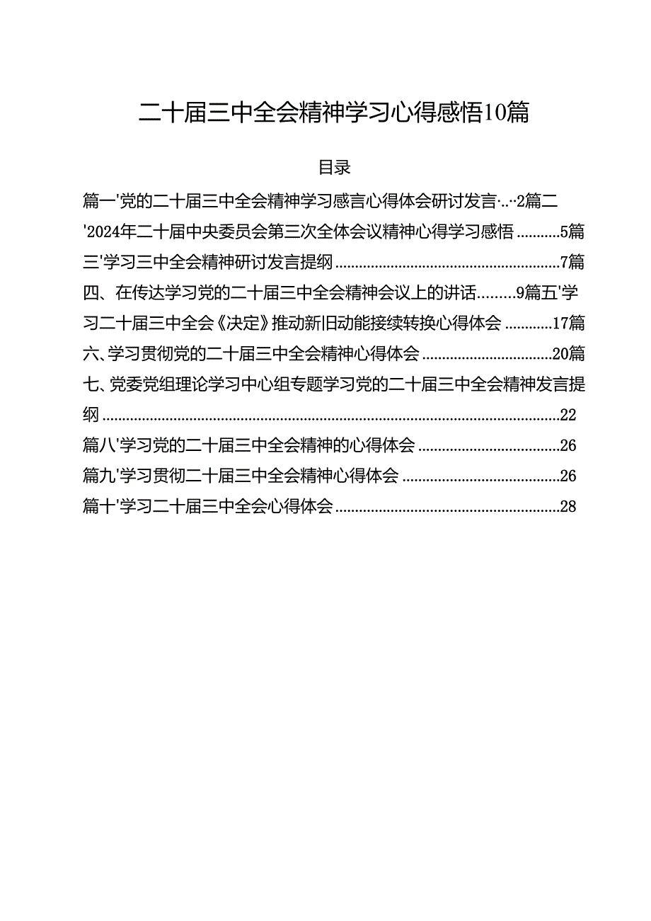 二十三中全会精神学习心得感悟10篇.docx_第1页