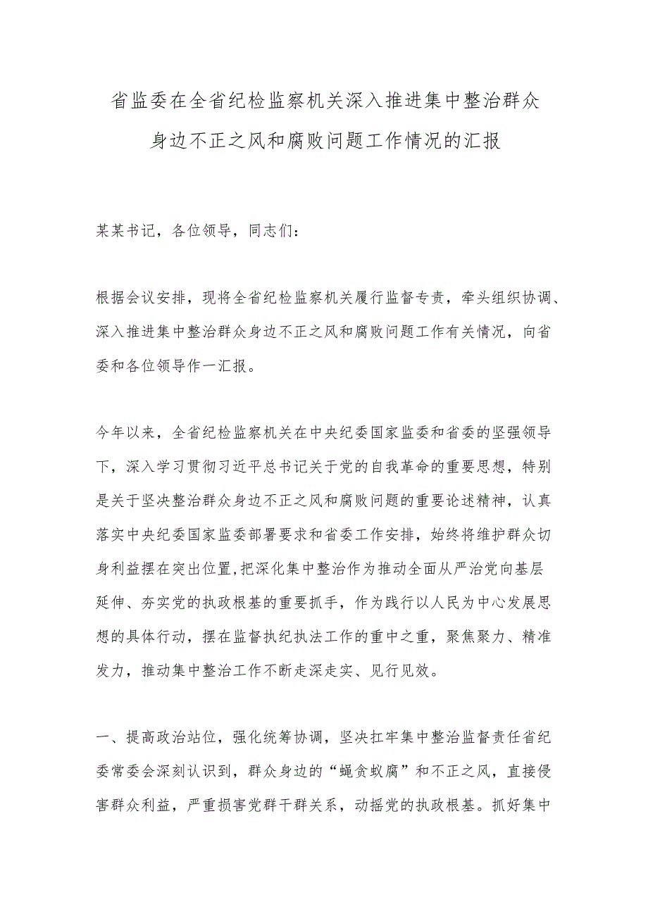 省监委在全省纪检监察机关深入推进集中整治群众身边不正之风和腐败问题工作情况的汇报.docx_第1页