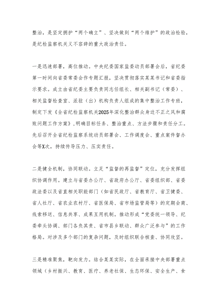 省监委在全省纪检监察机关深入推进集中整治群众身边不正之风和腐败问题工作情况的汇报.docx_第2页