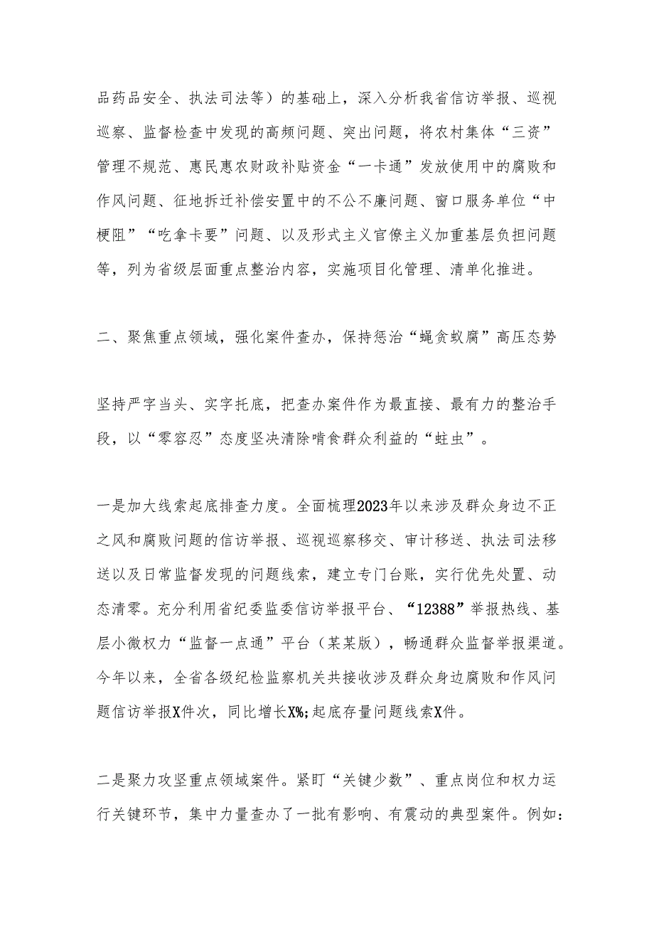 省监委在全省纪检监察机关深入推进集中整治群众身边不正之风和腐败问题工作情况的汇报.docx_第3页