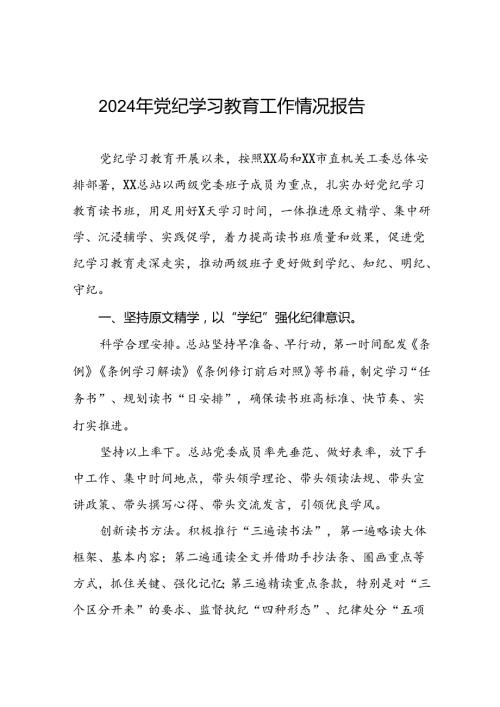 2024年推动党纪学习教育走深走实的情况报告(十二篇).docx