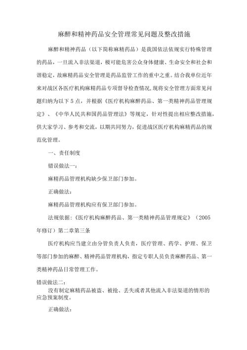 麻醉和精神药品安全管理常见问题及整改措施.docx