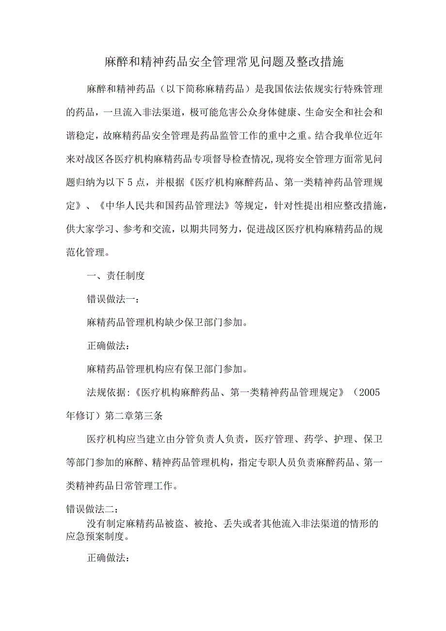 麻醉和精神药品安全管理常见问题及整改措施.docx_第1页