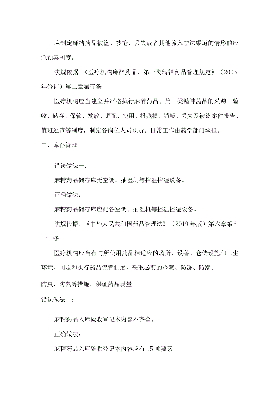 麻醉和精神药品安全管理常见问题及整改措施.docx_第2页