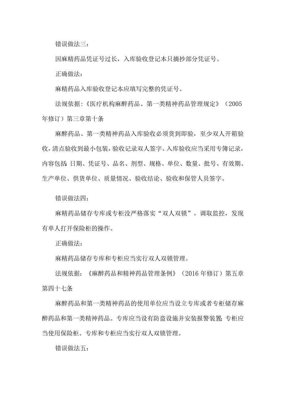 麻醉和精神药品安全管理常见问题及整改措施.docx_第3页