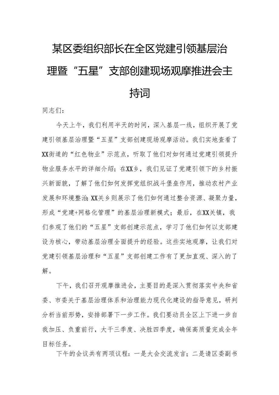 某区委组织部长在全区党建引领基层治理暨“五星”支部创建现场观摩推进会主持词.docx_第1页