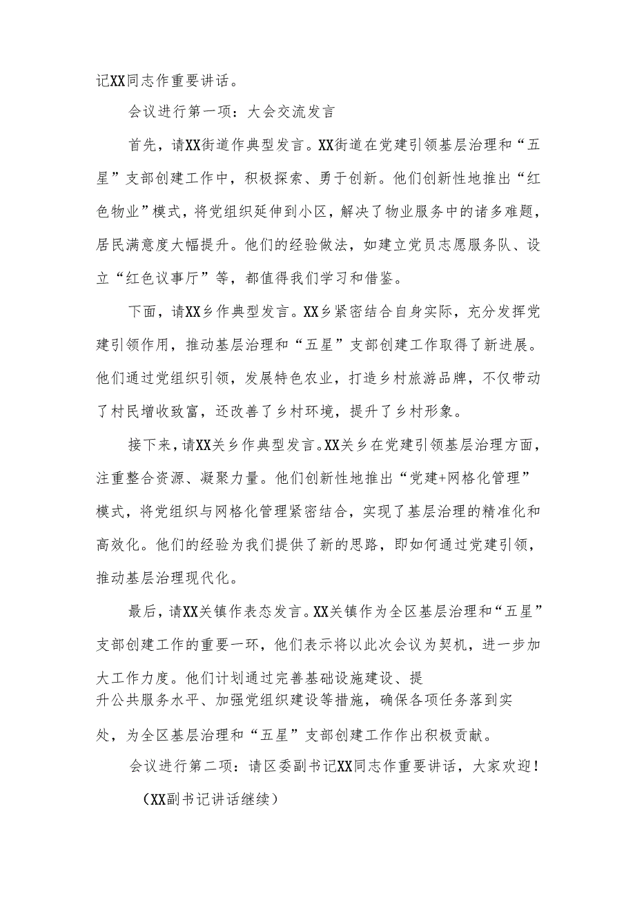 某区委组织部长在全区党建引领基层治理暨“五星”支部创建现场观摩推进会主持词.docx_第2页
