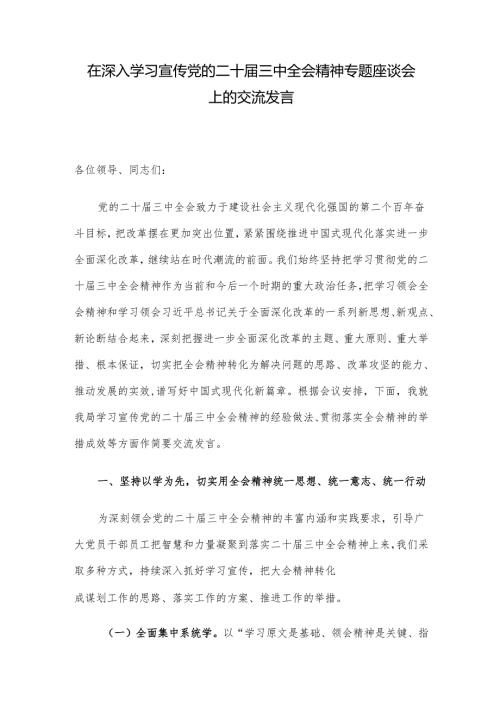 在深入学习宣传党的二十三中全会精神专题座谈会上的交流发言.docx