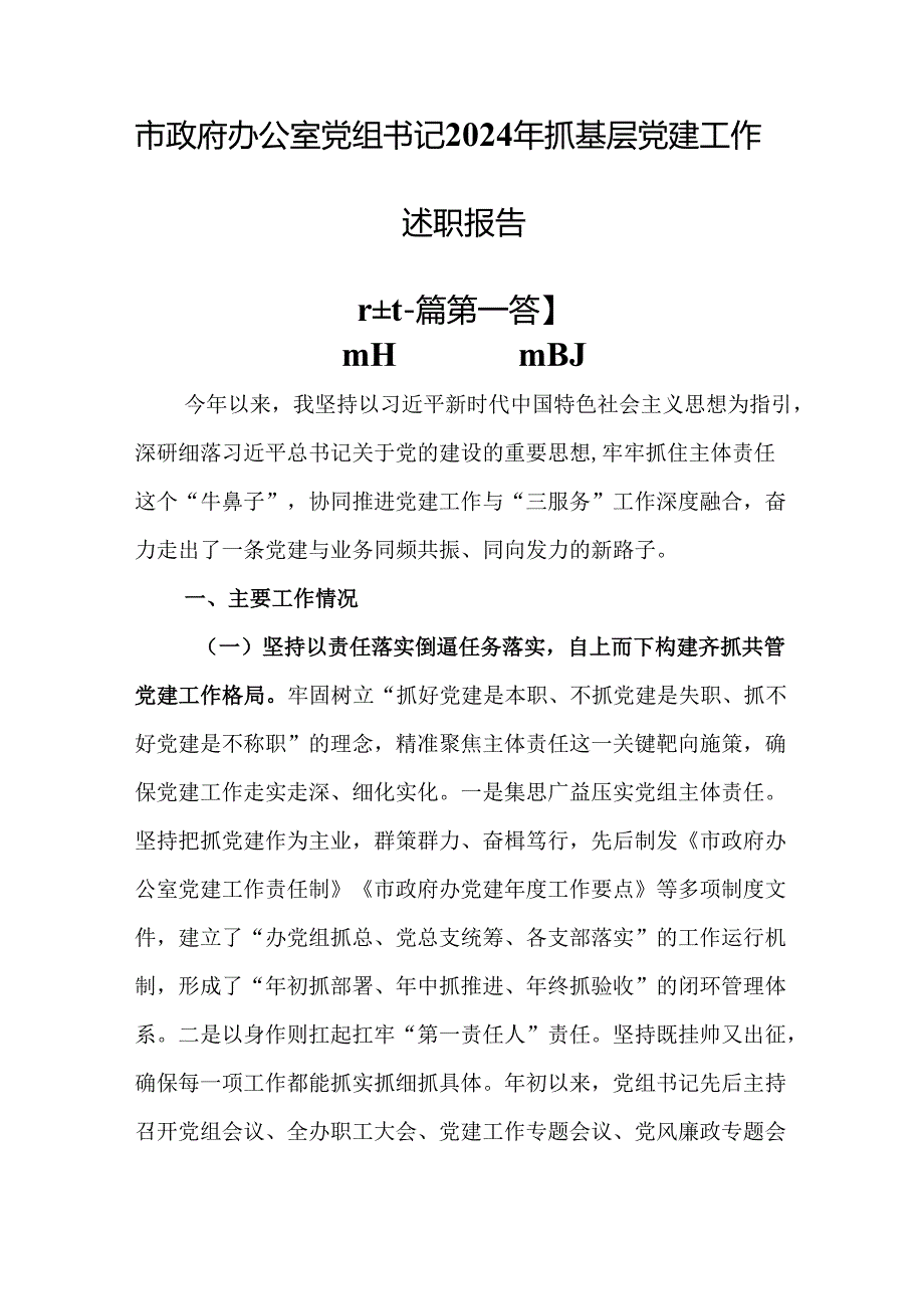 （2篇）市政府办公室党组书记2024年抓基层党建工作述职报告.docx_第1页