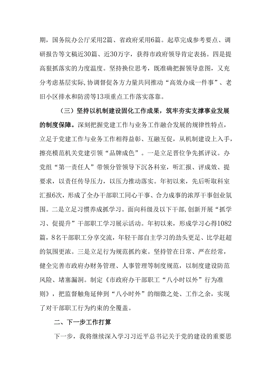（2篇）市政府办公室党组书记2024年抓基层党建工作述职报告.docx_第3页