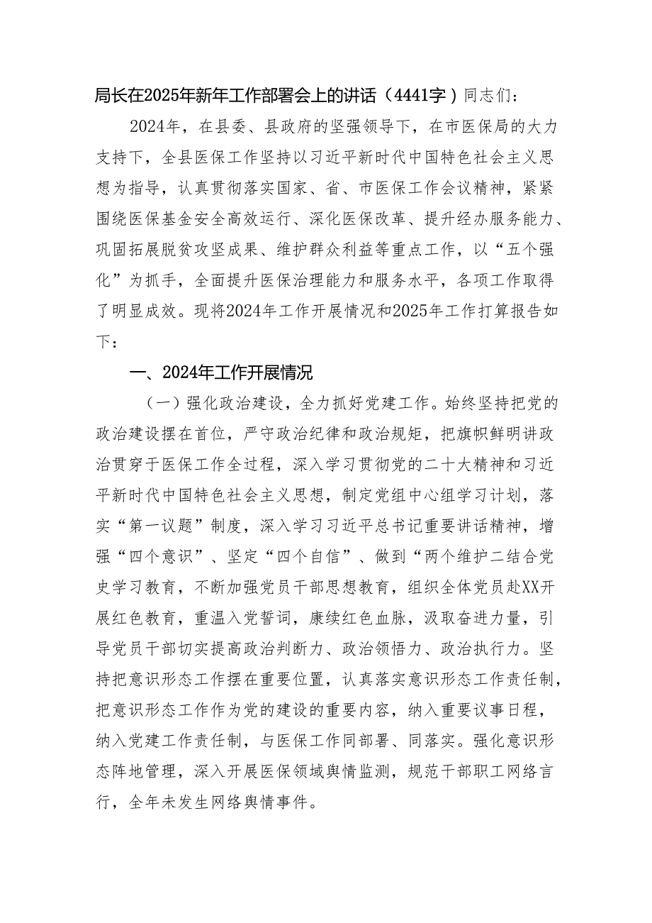 局长在2025年新年工作部署会上的讲话（4441字）.docx_第1页