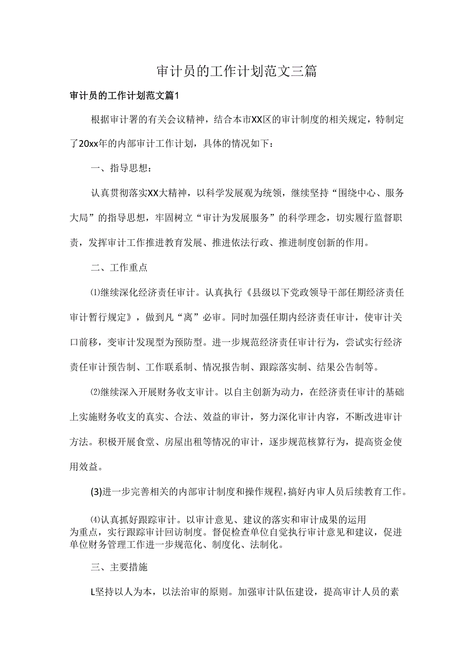 审计员的工作计划范文三篇.docx_第1页