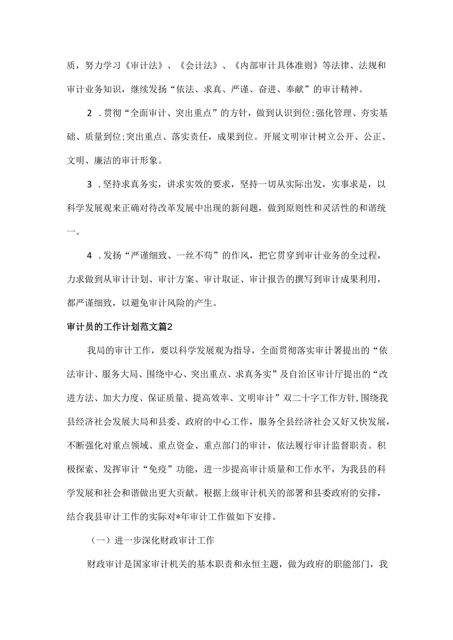 审计员的工作计划范文三篇.docx_第2页