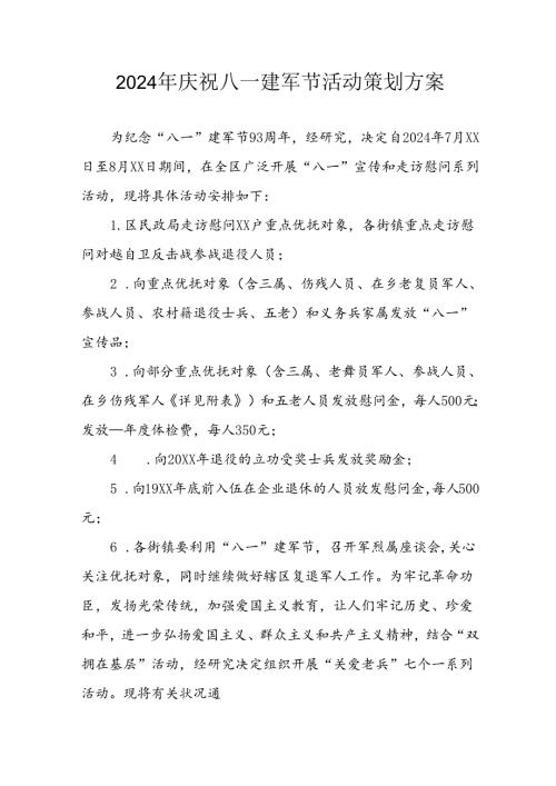 开展2024年庆祝八一建军节活动策划方案 （合计4份）.docx