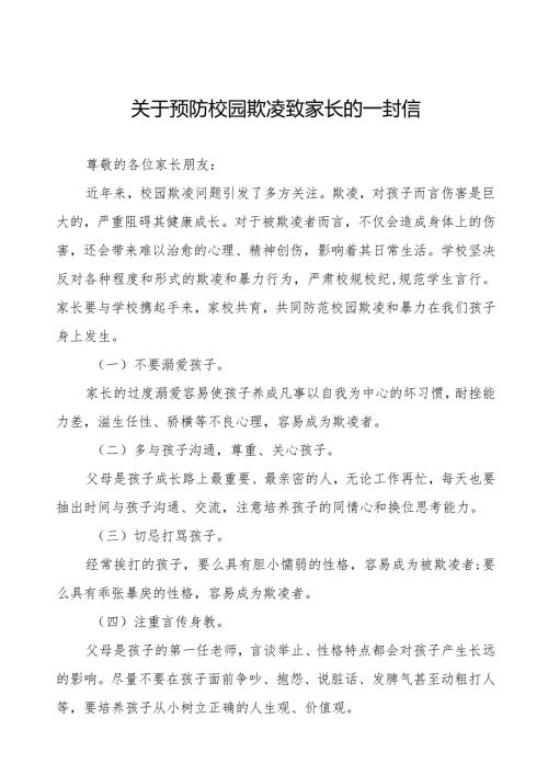 四篇小学预防学生欺凌致家长的一封信.docx